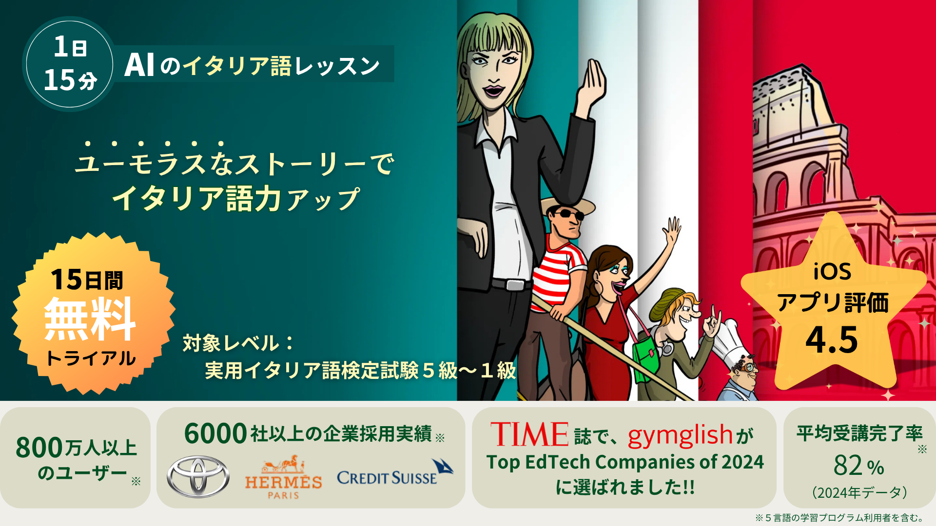 １日１５分！ ユーモラスなレッスンで、効率的にイタリア語力アップ！